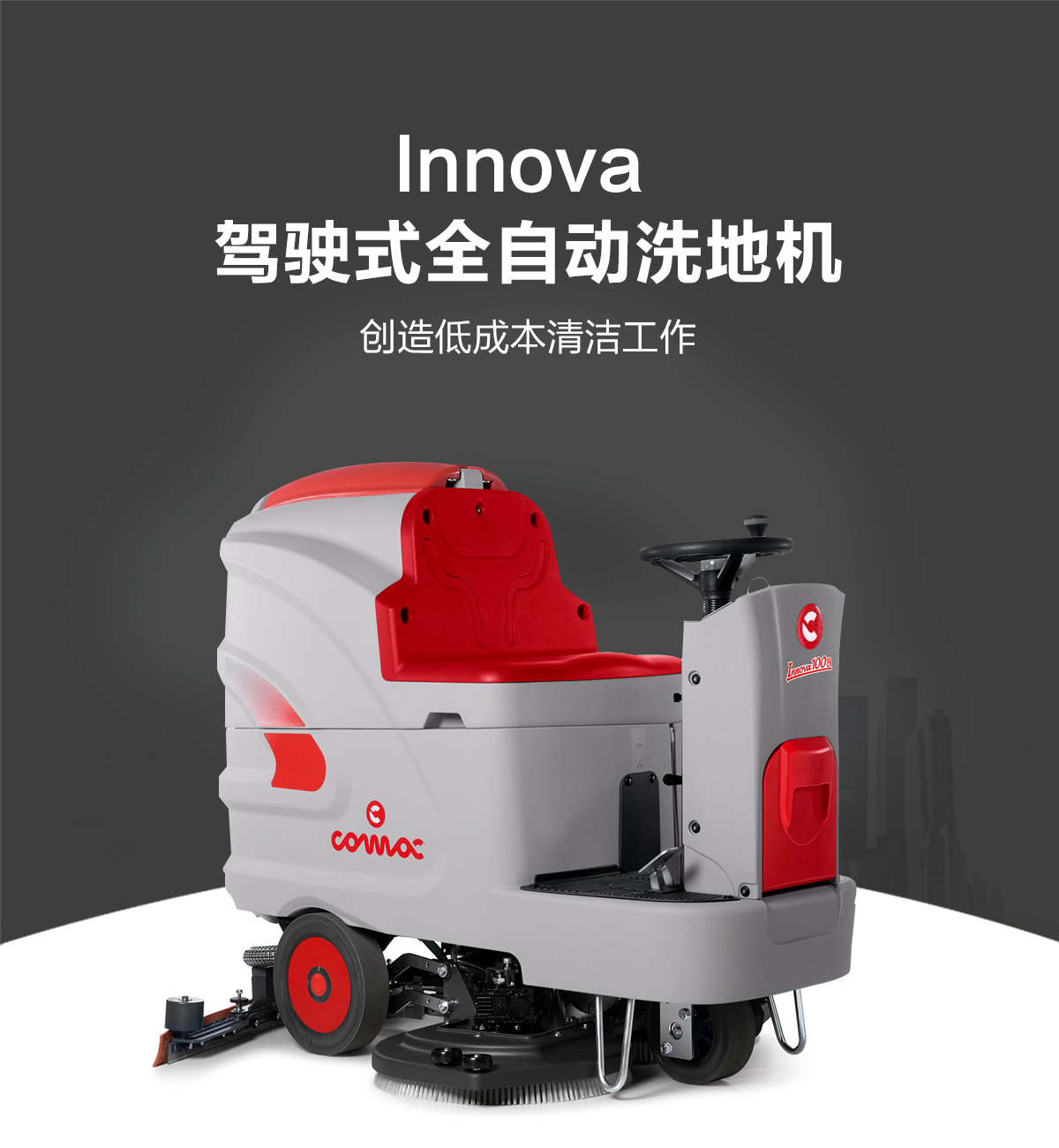 駕駛式全自動洗地機 駕駛式全自動洗地機